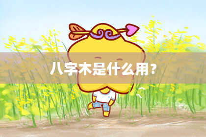 八字木是什么用？