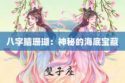 八字脑珊瑚：神秘的海底宝藏