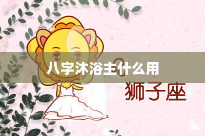 八字沐浴主什么用