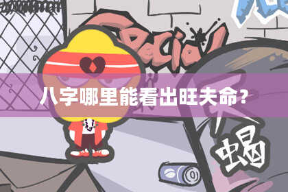 八字哪里能看出旺夫命？