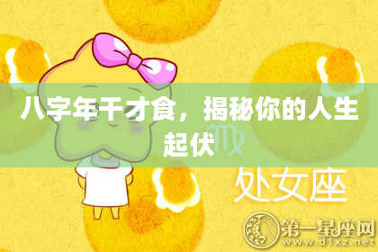 八字年干才食，揭秘你的人生起伏