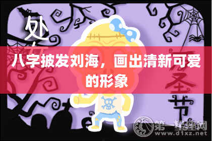 八字披发刘海，画出清新可爱的形象