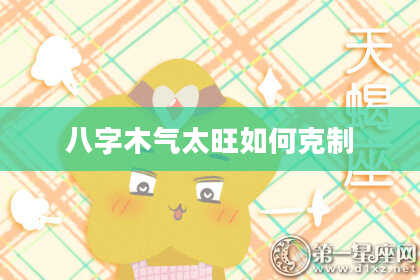 八字木气太旺如何克制