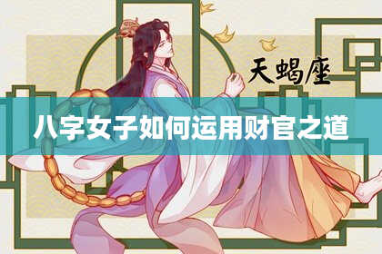 八字女子如何运用财官之道