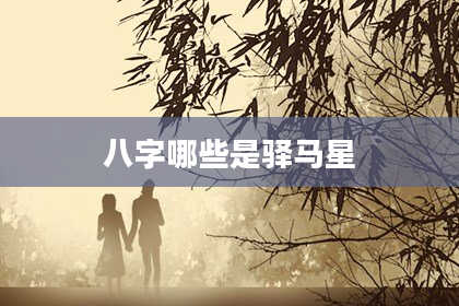 八字哪些是驿马星