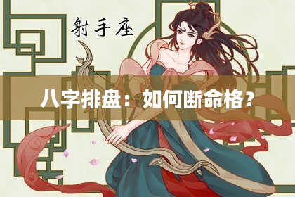 八字排盘：如何断命格？