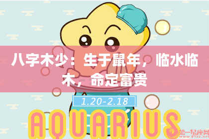 八字木少：生于鼠年，临水临木，命定富贵