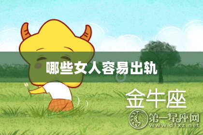 哪些女人容易出轨