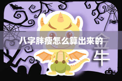 八字胖瘦怎么算出来的