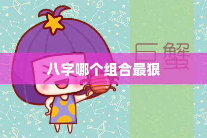 八字哪个组合最狠