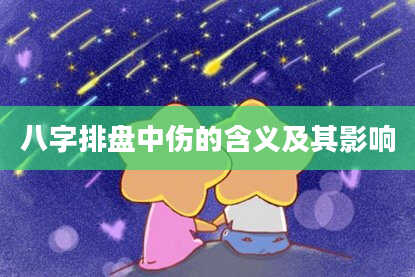 八字排盘中伤的含义及其影响