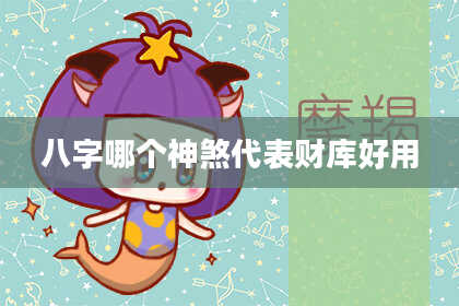 八字哪个神煞代表财库好用