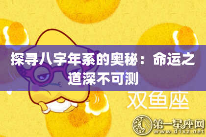 探寻八字年系的奥秘：命运之道深不可测
