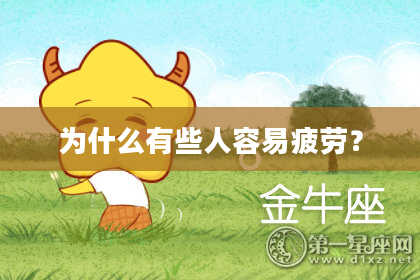 为什么有些人容易疲劳?