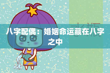 八字配偶：婚姻命运藏在八字之中