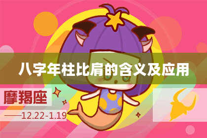八字年柱比肩的含义及应用