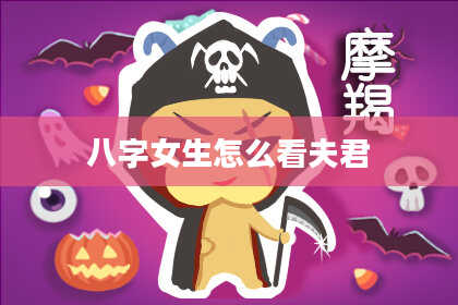 八字女生怎么看夫君