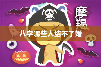 八字哪些人结不了婚