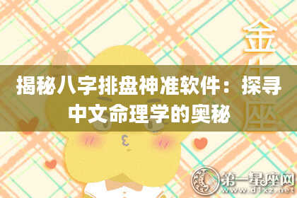 揭秘八字排盘神准软件：探寻中文命理学的奥秘
