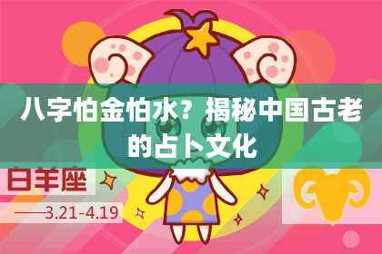 八字怕金怕水?揭秘中国古老的占卜文化