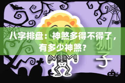 八字排盘：神煞多得不得了，有多少神煞？
