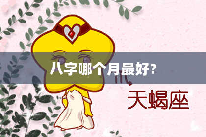 八字哪个月最好？