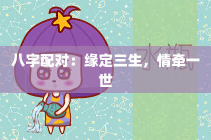 八字配对：缘定三生，情牵一世