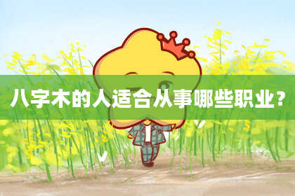 八字木的人适合从事哪些职业？