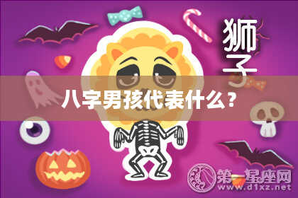 八字男孩代表什么？