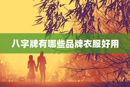八字牌有哪些品牌衣服好用