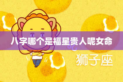 八字哪个是福星贵人呢女命
