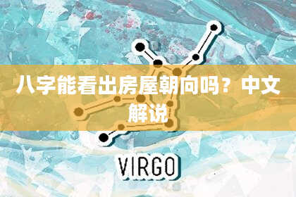 八字能看出房屋朝向吗？中文解说