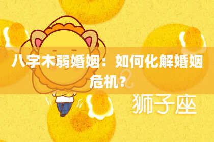 八字木弱婚姻：如何化解婚姻危机？