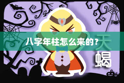 八字年柱怎么来的？
