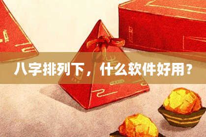 八字排列下，什么软件好用？