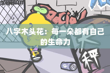 八字木头花：每一朵都有自己的生命力