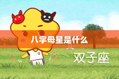 八字母星是什么