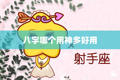 八字哪个用神多好用