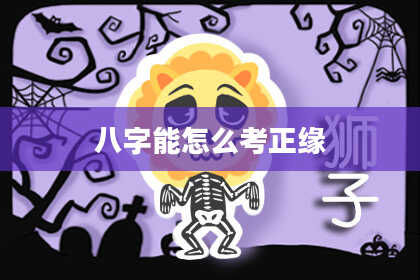 八字能怎么考正缘