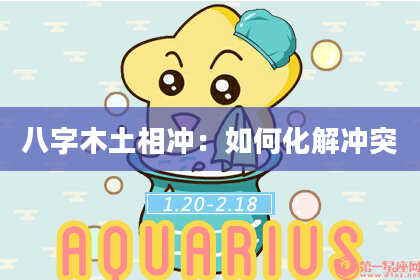 八字木土相冲：如何化解冲突