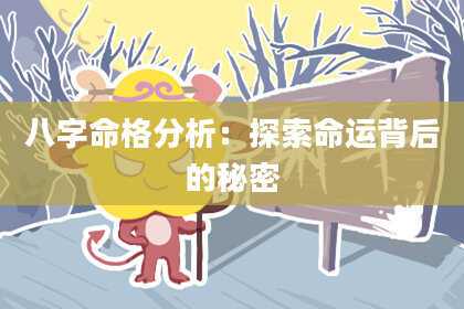 八字命格分析:探索命运背后的秘密