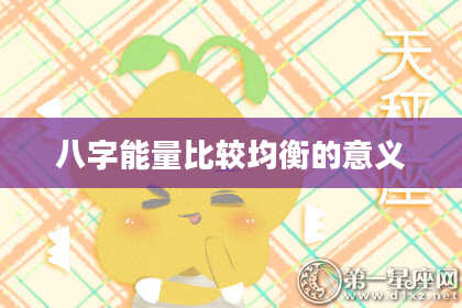 八字能量比较均衡的意义