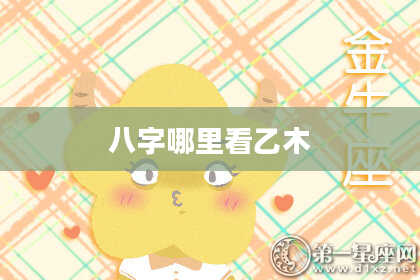 八字哪里看乙木