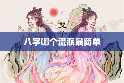 八字哪个流派最简单