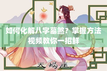如何化解八字墓煞?掌握方法视频教你一招鲜
