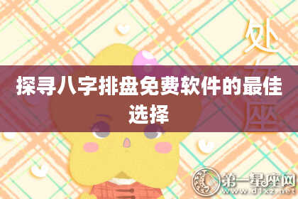 探寻八字排盘免费软件的最佳选择