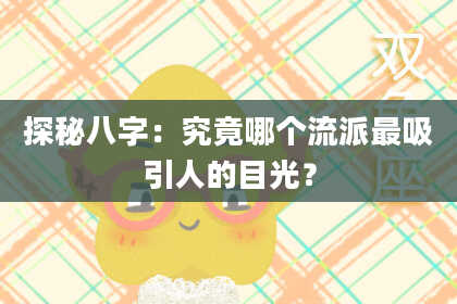 探秘八字:究竟哪个流派最吸引人的目光?