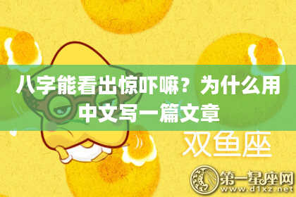 八字能看出惊吓嘛？为什么用中文写一篇文章
