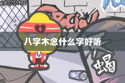 八字木念什么字好听