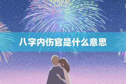 八字内伤官是什么意思